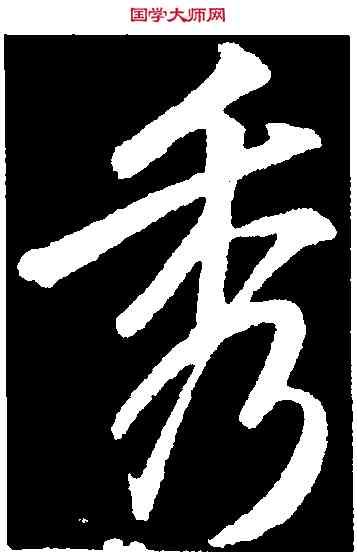 秀,李邕,書法字典